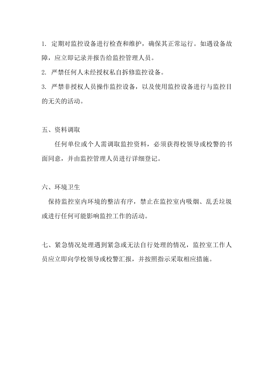 学校安全校园监控室工作管理制度50_第2页