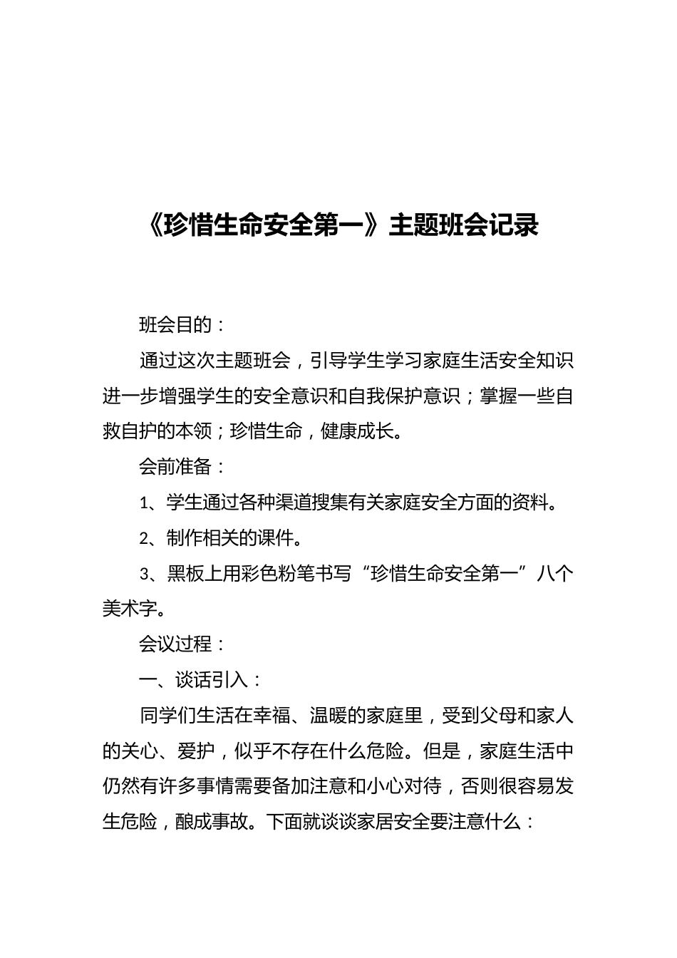 《珍惜生命安全第一》主题班会记录_第1页