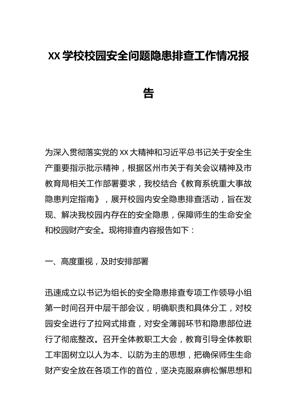 XX学校校园安全问题隐患排查工作情况报告_第1页