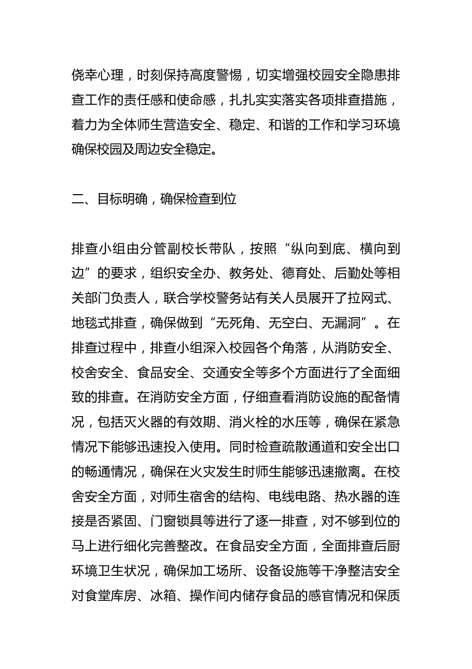 XX学校校园安全问题隐患排查工作情况报告_第2页