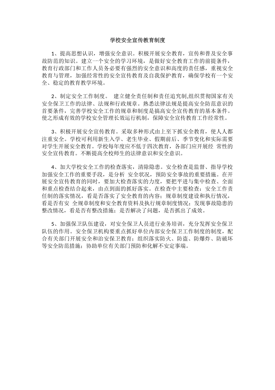 学校安全宣传教育制度51_第1页