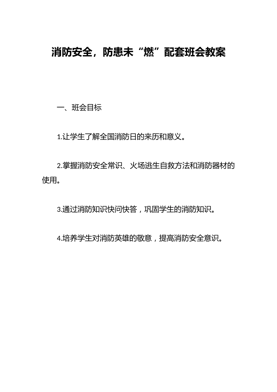 消防安全,防患未“燃”配套班会教案_第1页