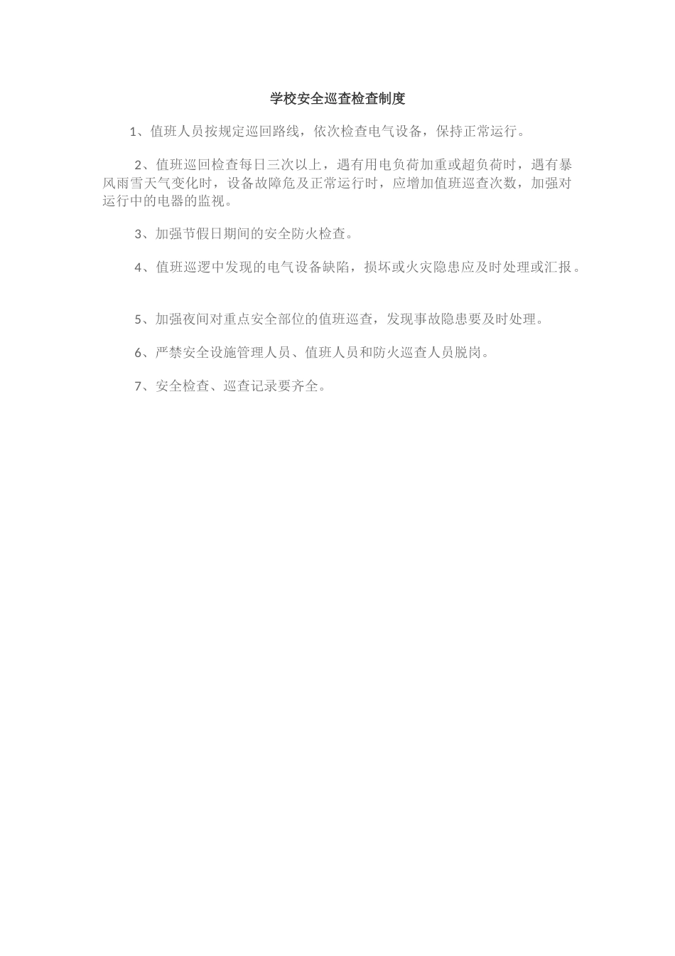 学校安全巡查检查制度52_第1页