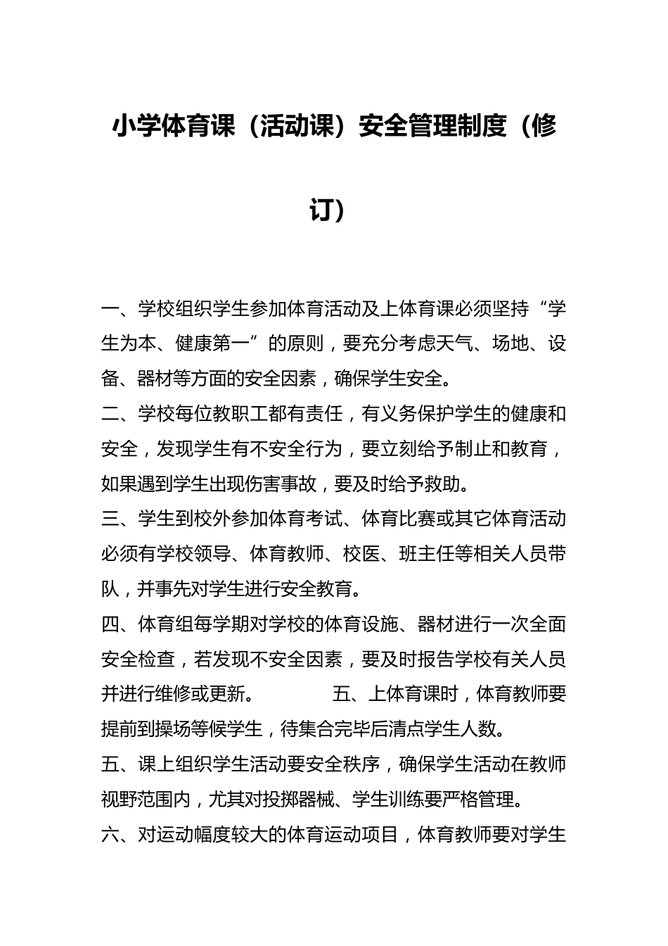 小学体育课(活动课)安全管理制度(修订)_第1页