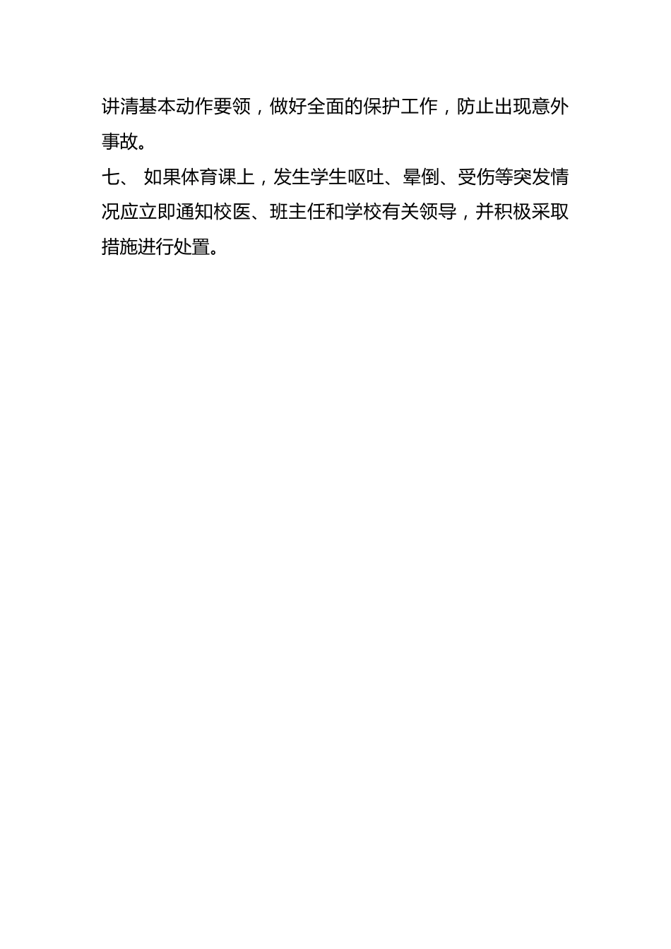 小学体育课(活动课)安全管理制度(修订)_第2页