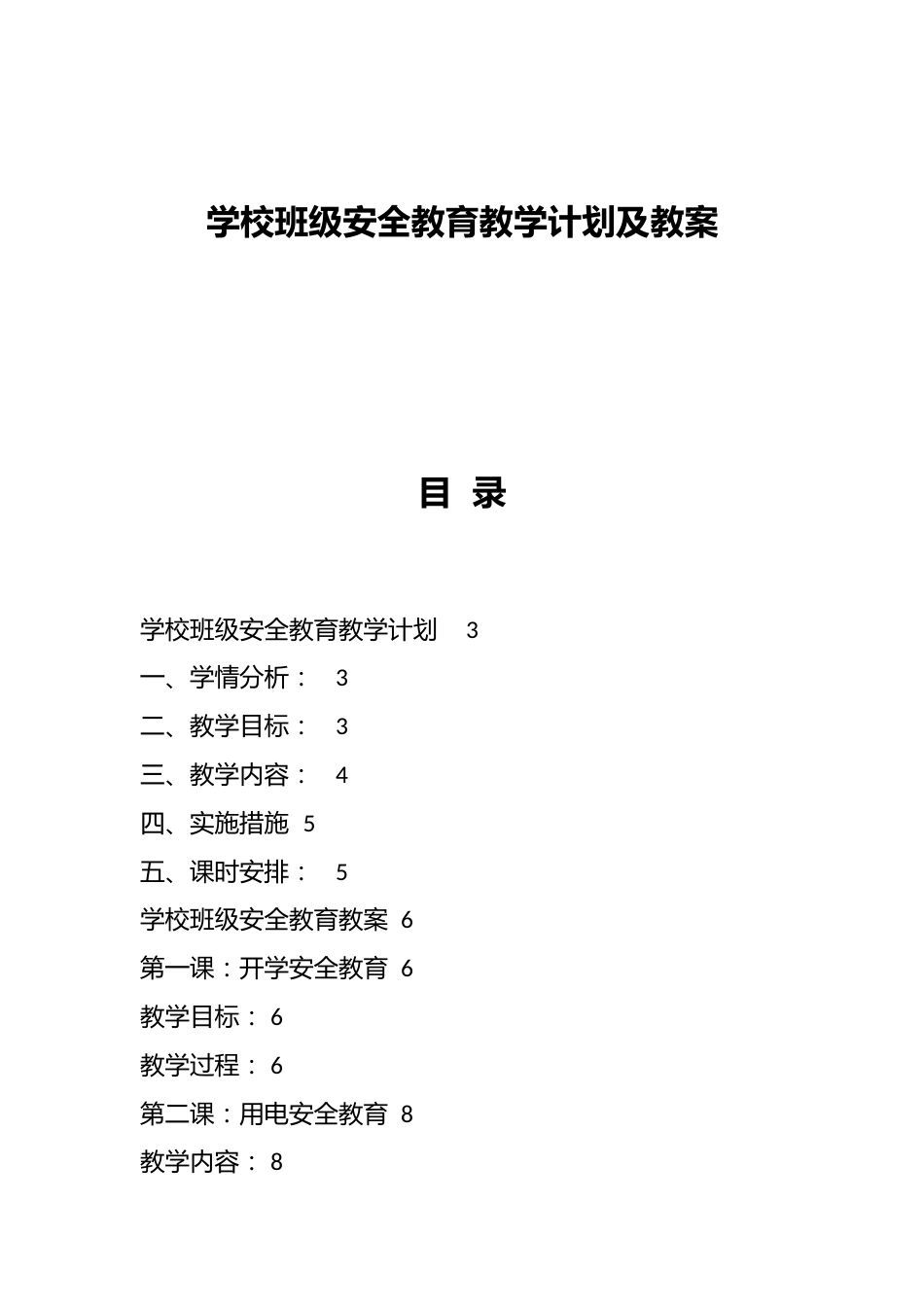 学校班级安全教育教学计划及教案_第1页