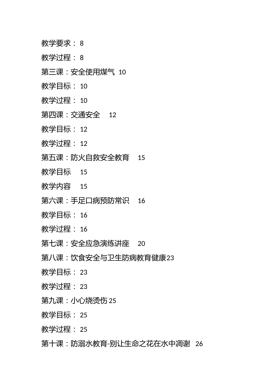 学校班级安全教育教学计划及教案_第2页