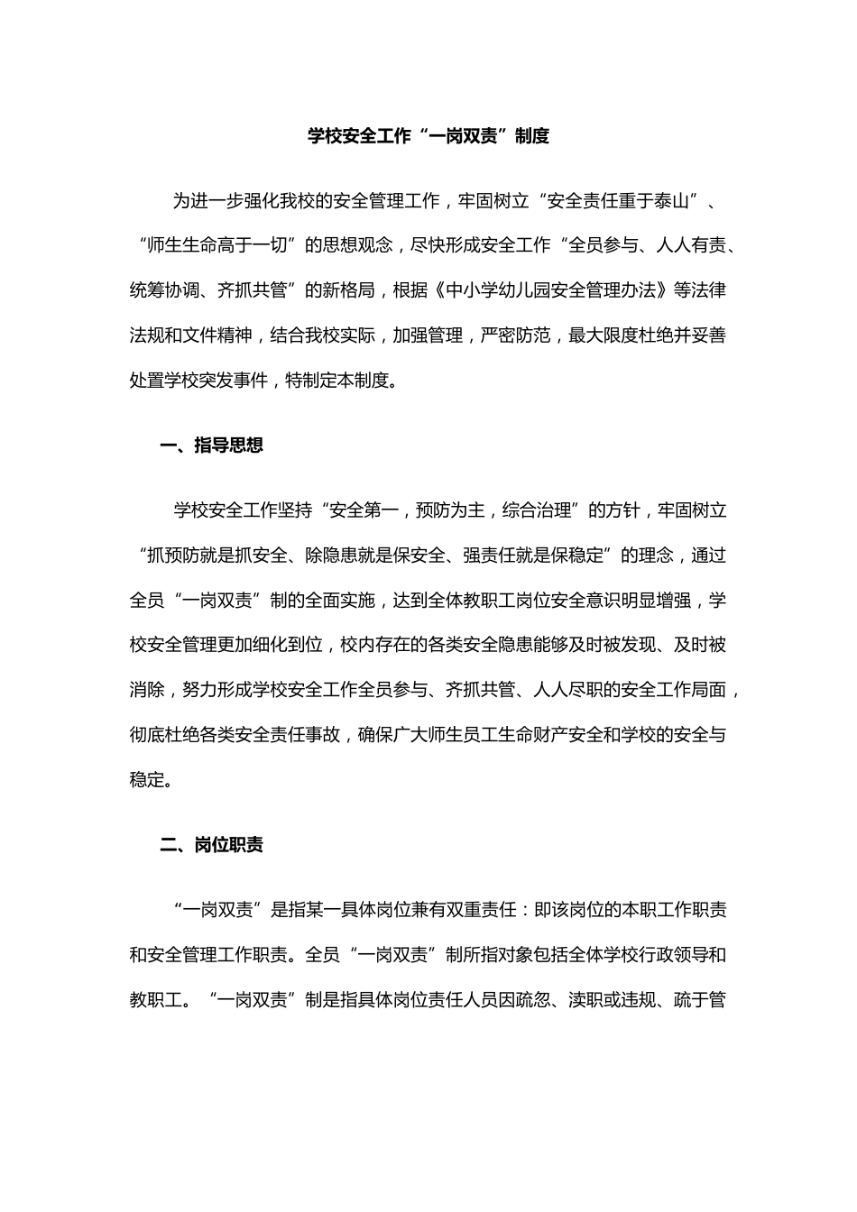 学校安全一岗双责工作制度53_第1页