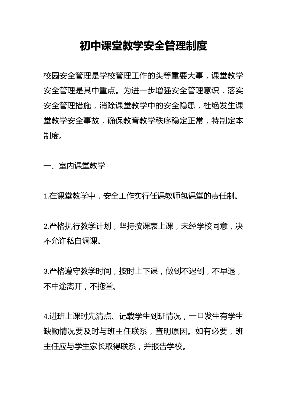 初中课堂教学安全管理制度_第1页