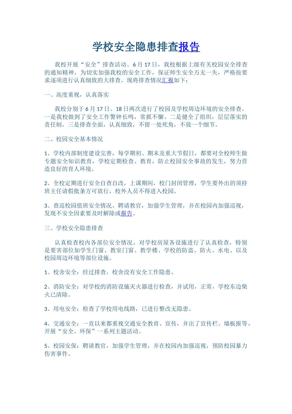 学校安全隐患排查报告54_第1页