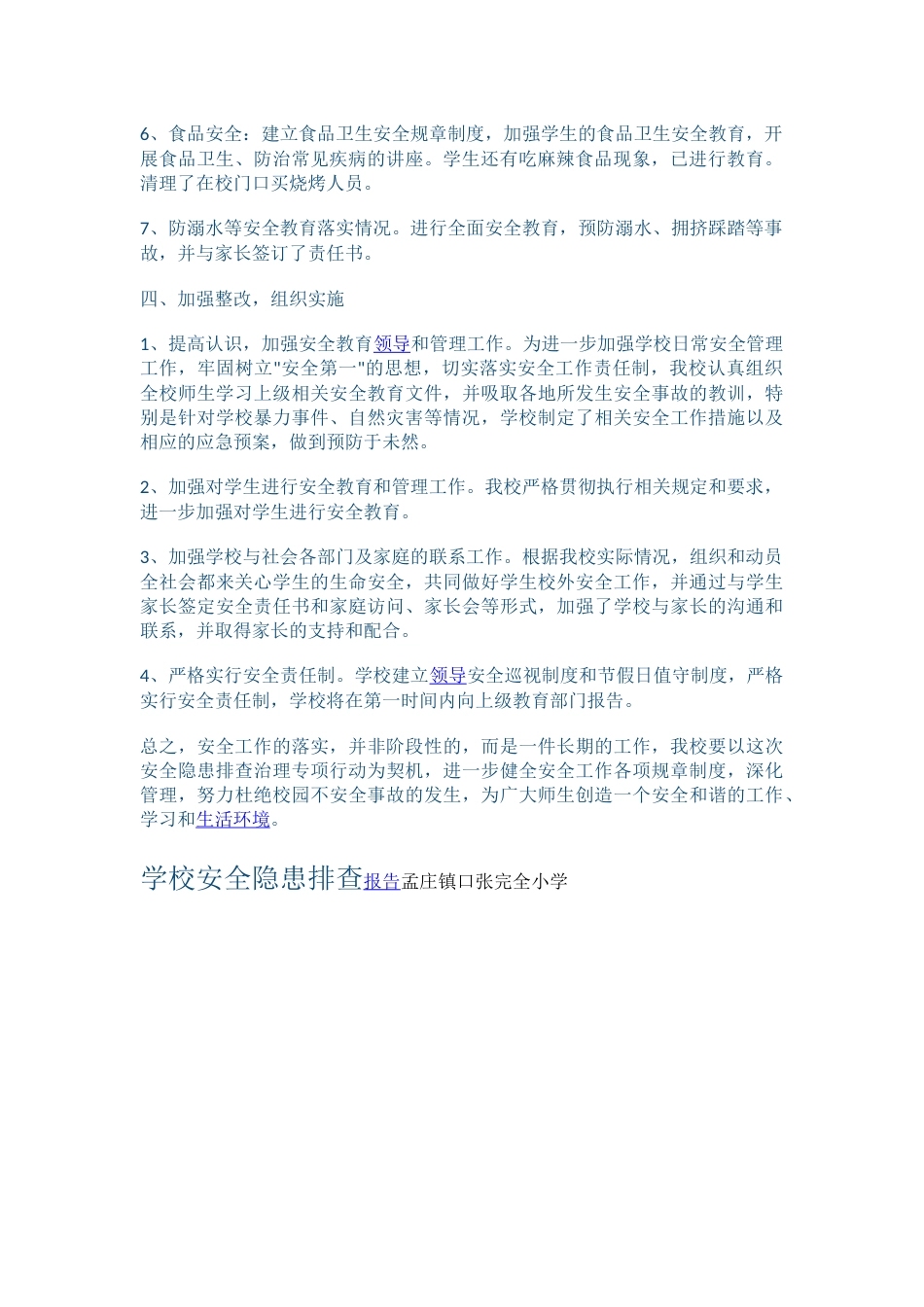 学校安全隐患排查报告54_第2页