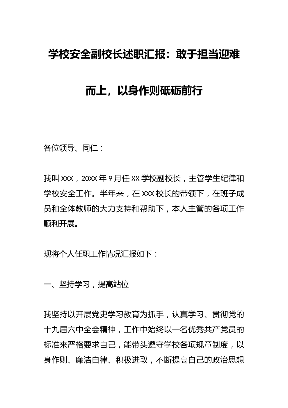 学校安全副校长述职汇报:敢于担当迎难而上,以身作则砥砺前行_第1页