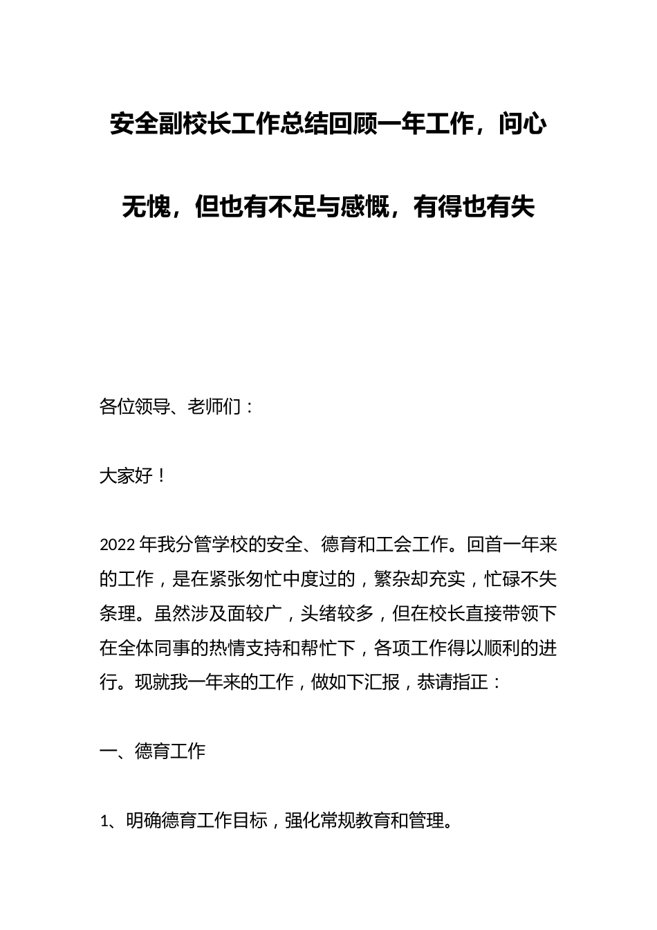 安全副校长工作总结回顾一年工作,问心无愧,但也有不足与感慨,有得也有失_第1页