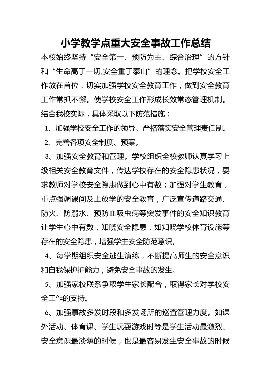 小学教学点重大安全事故工作总结_第1页