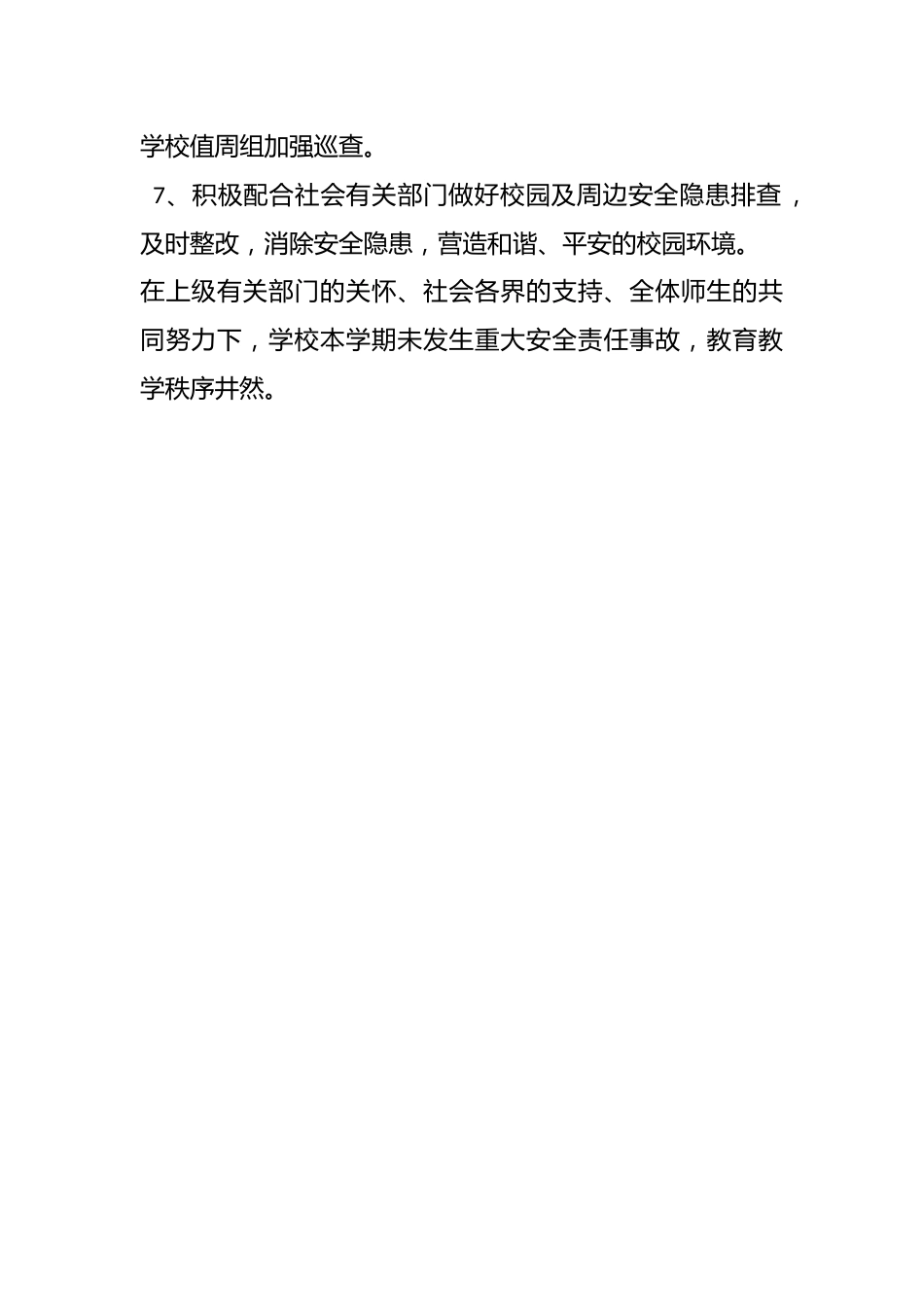 小学教学点重大安全事故工作总结_第2页