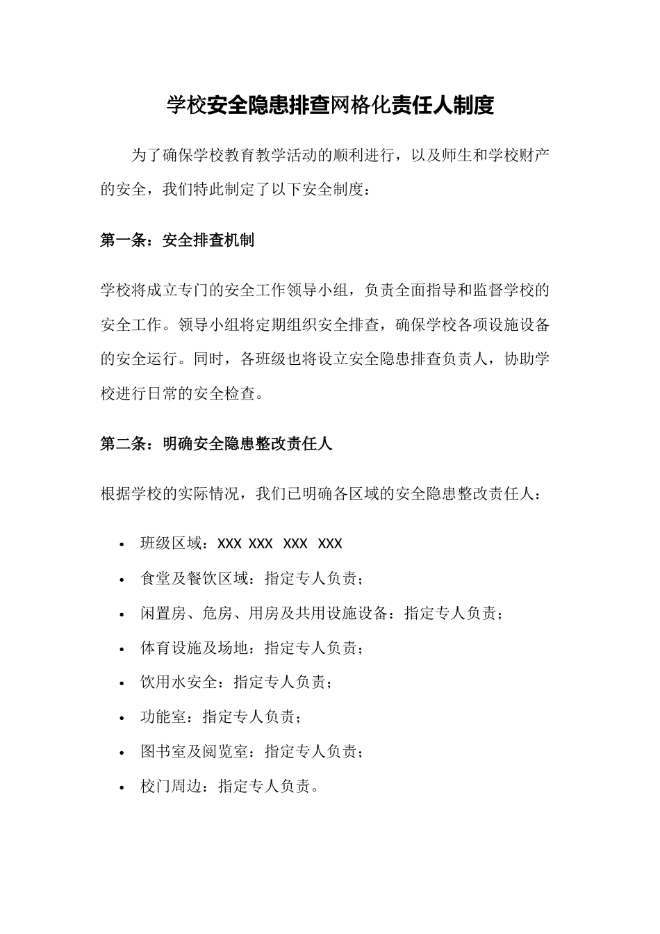 学校安全隐患排查网格化责任人制度56_第1页
