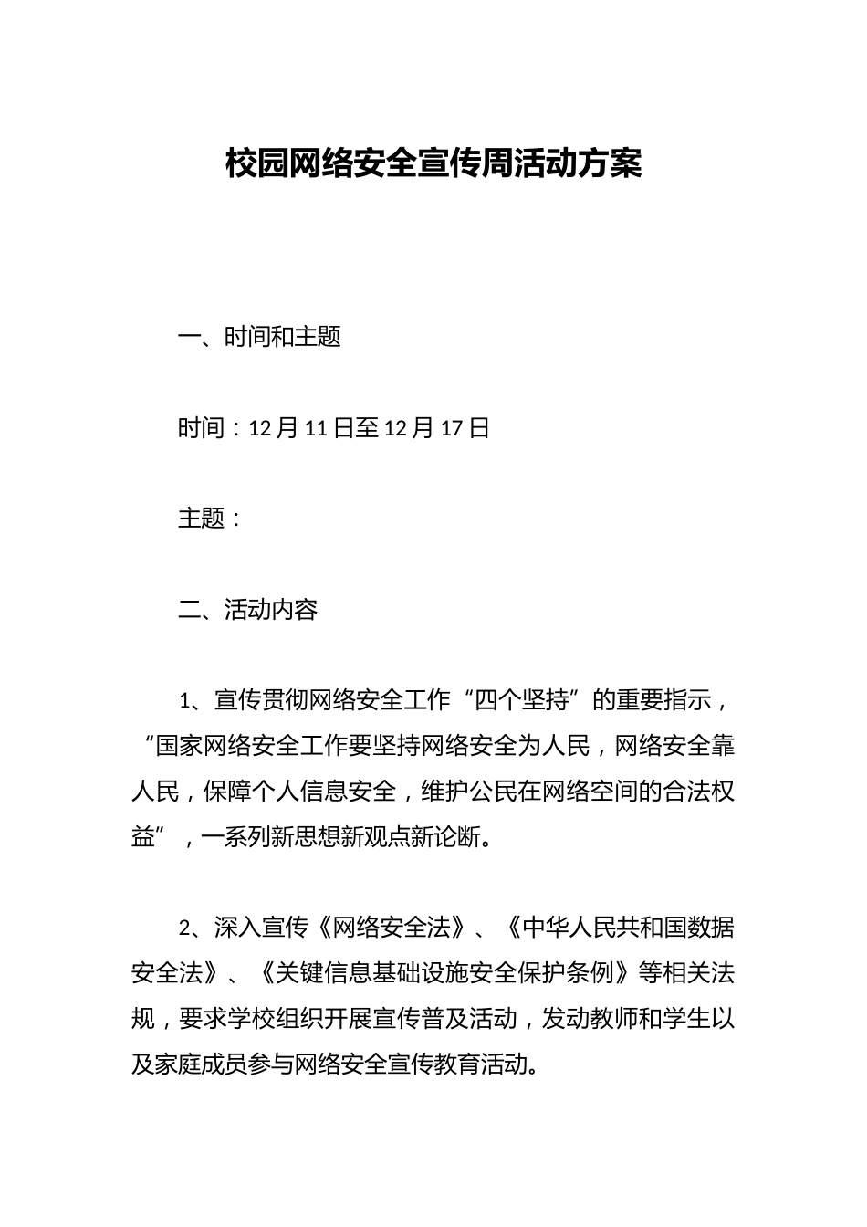 校园网络安全宣传周活动方案_第1页