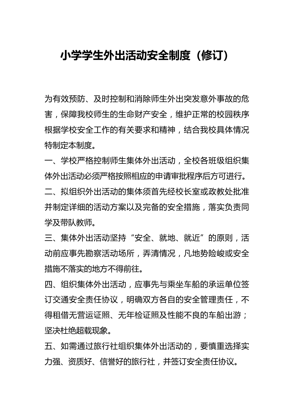 小学学生外出活动安全制度(修订)_第1页