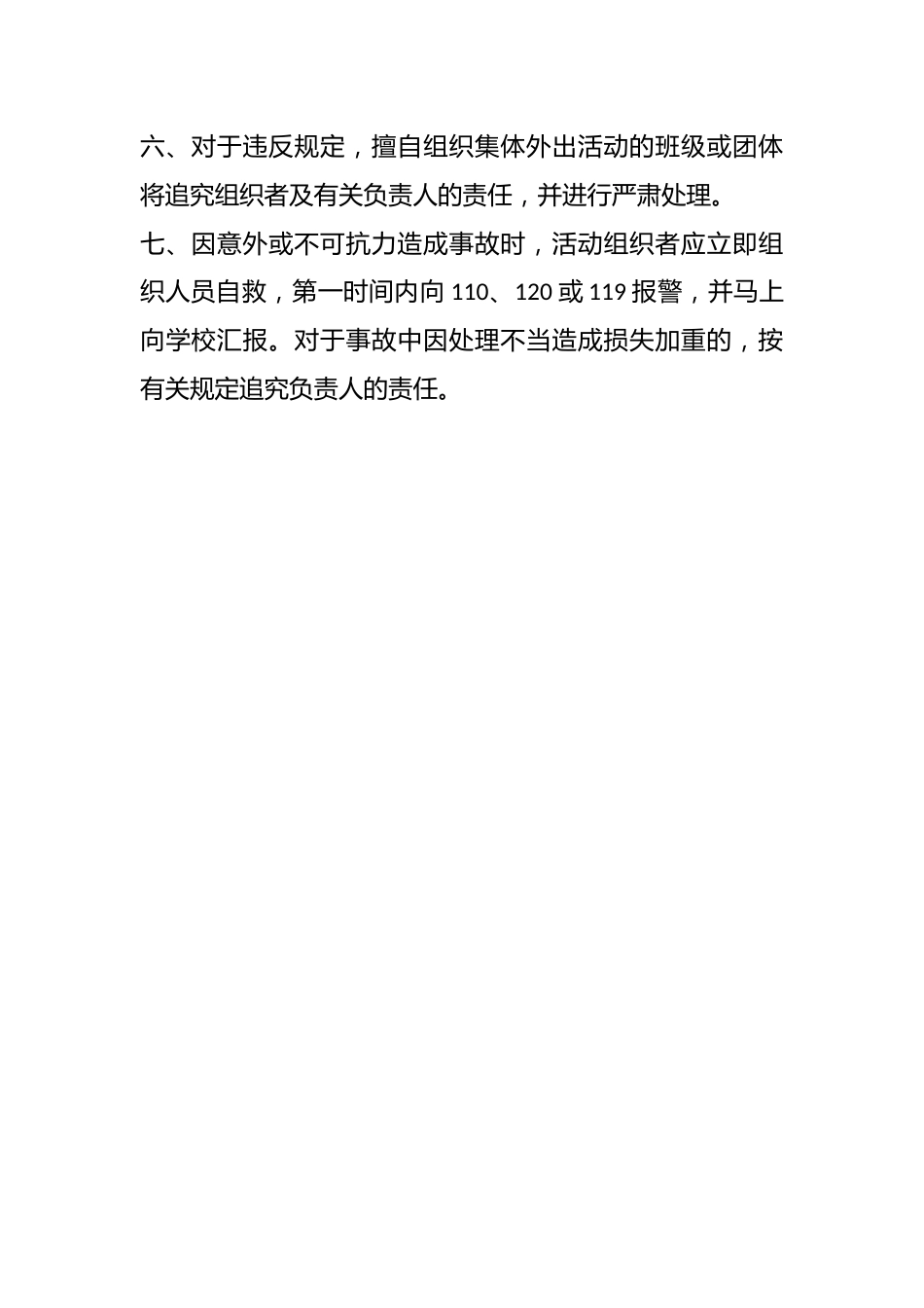 小学学生外出活动安全制度(修订)_第2页