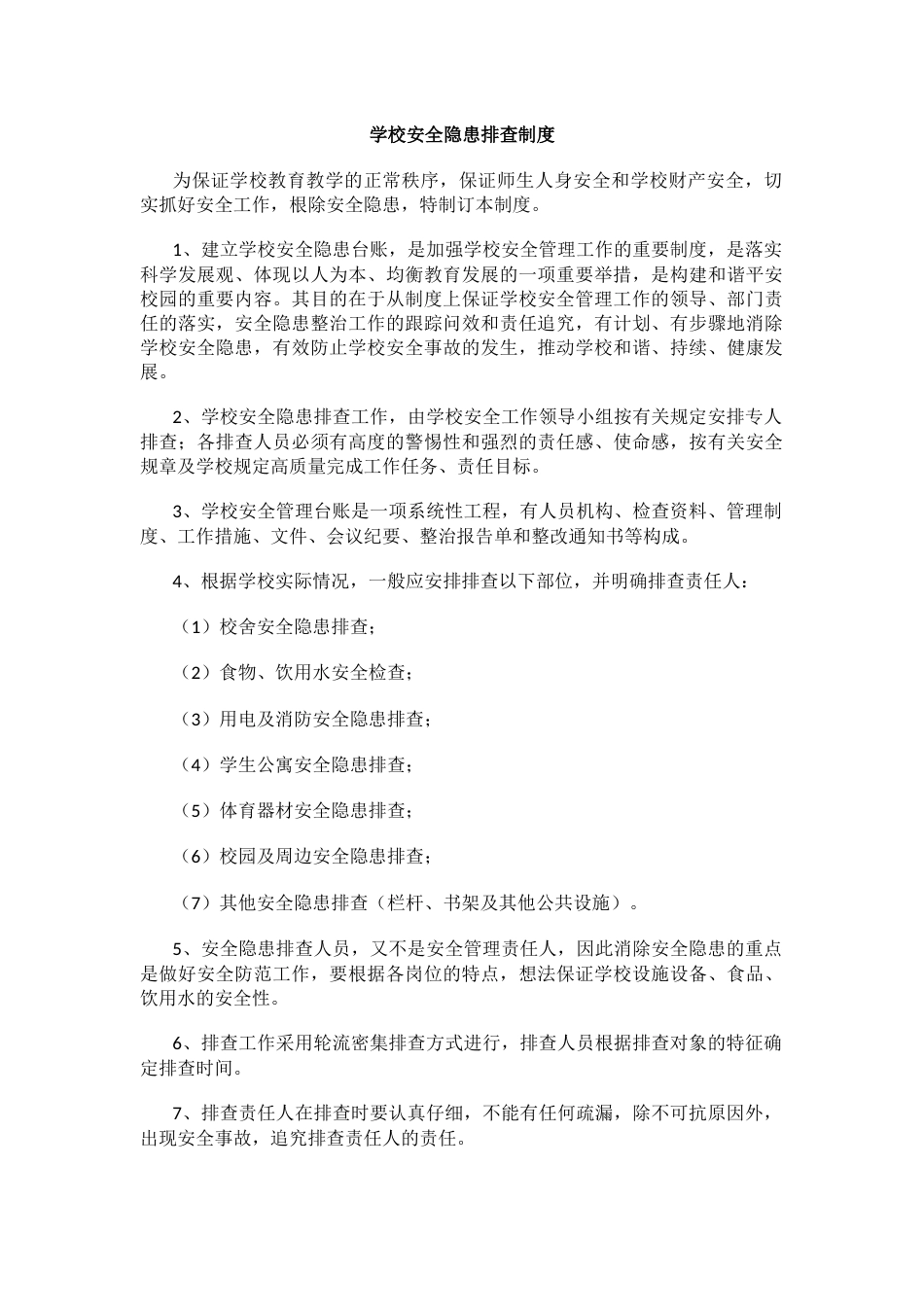 学校安全隐患排查制度57_第1页