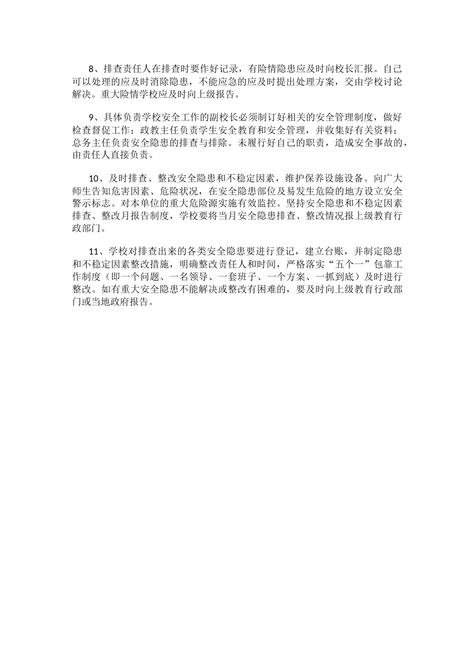 学校安全隐患排查制度57_第2页