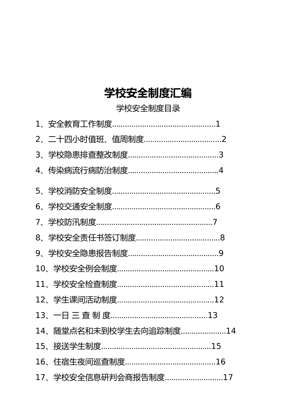 学校安全制度汇编_第1页