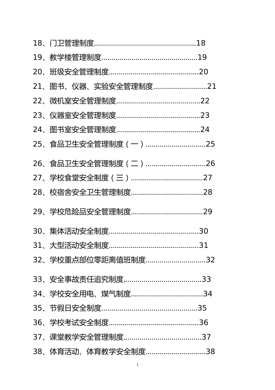 学校安全制度汇编_第2页