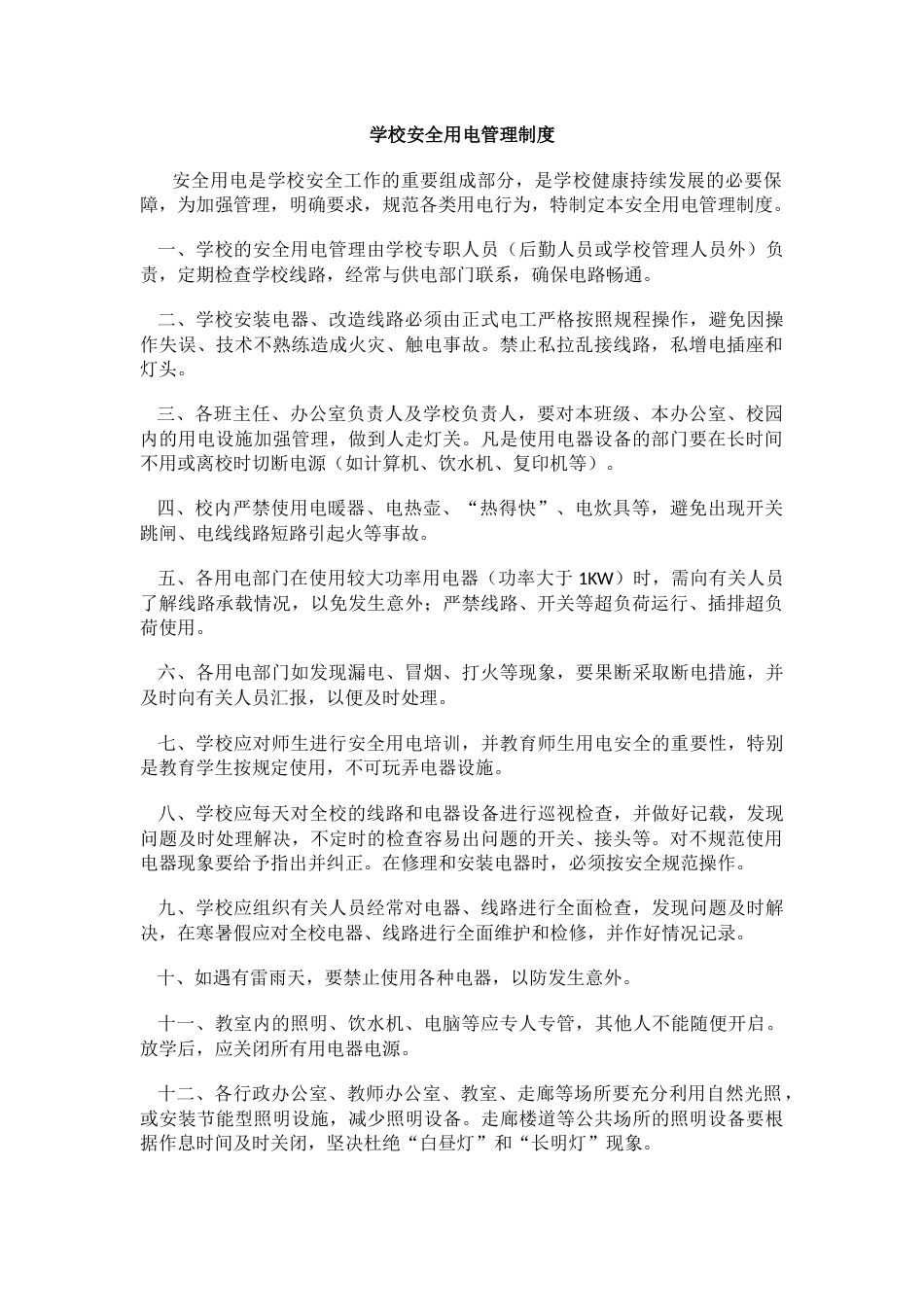 学校安全用电管理制度58_第1页