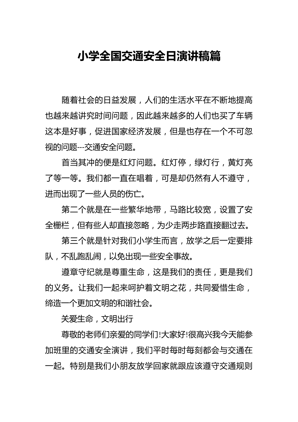 小学全国交通安全日演讲稿篇_第1页