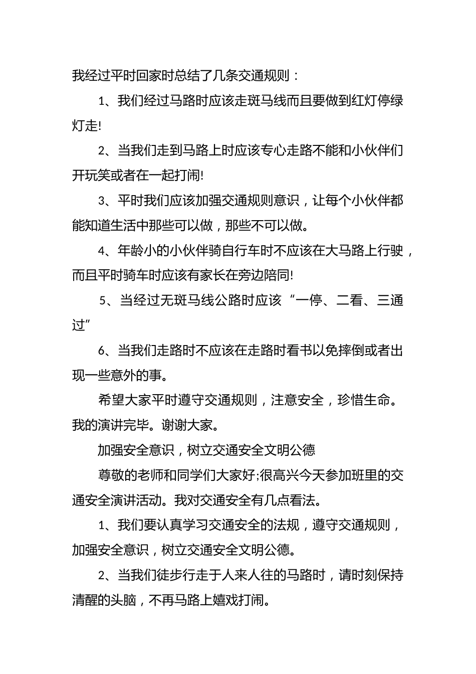 小学全国交通安全日演讲稿篇_第2页