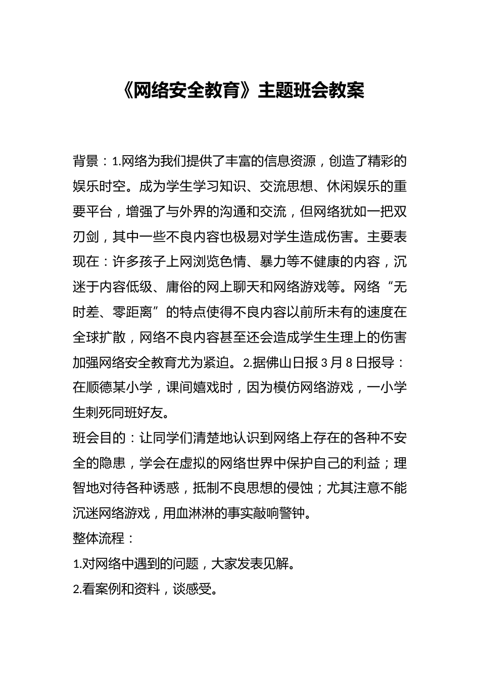 《网络安全教育》主题班会教案_第1页