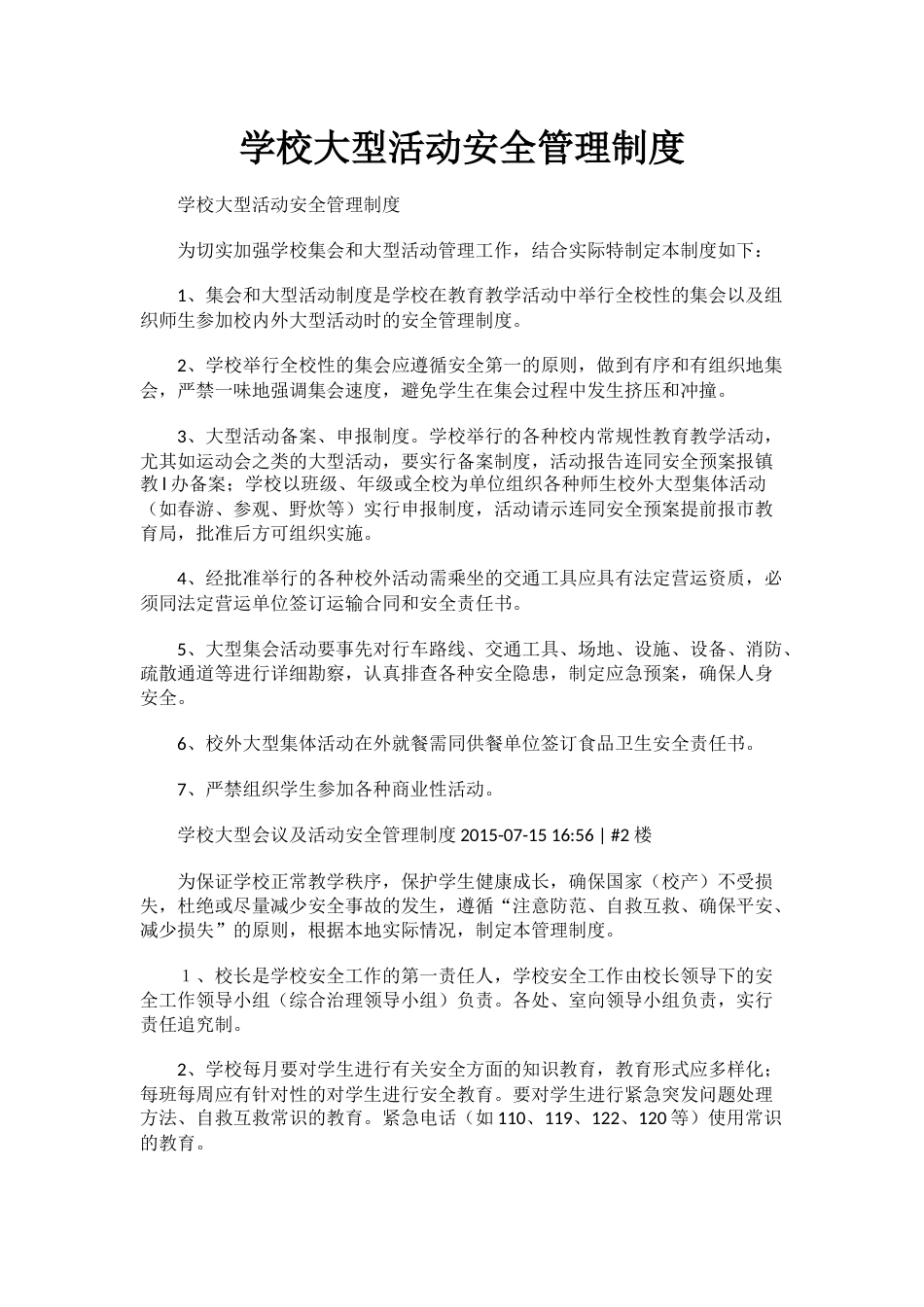 学校大型活动安全管理制度61_第1页