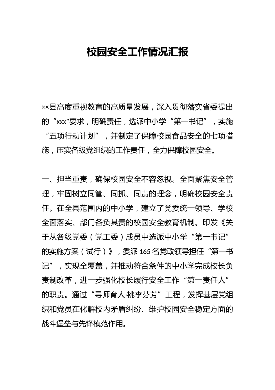 校园安全工作情况汇报_第1页
