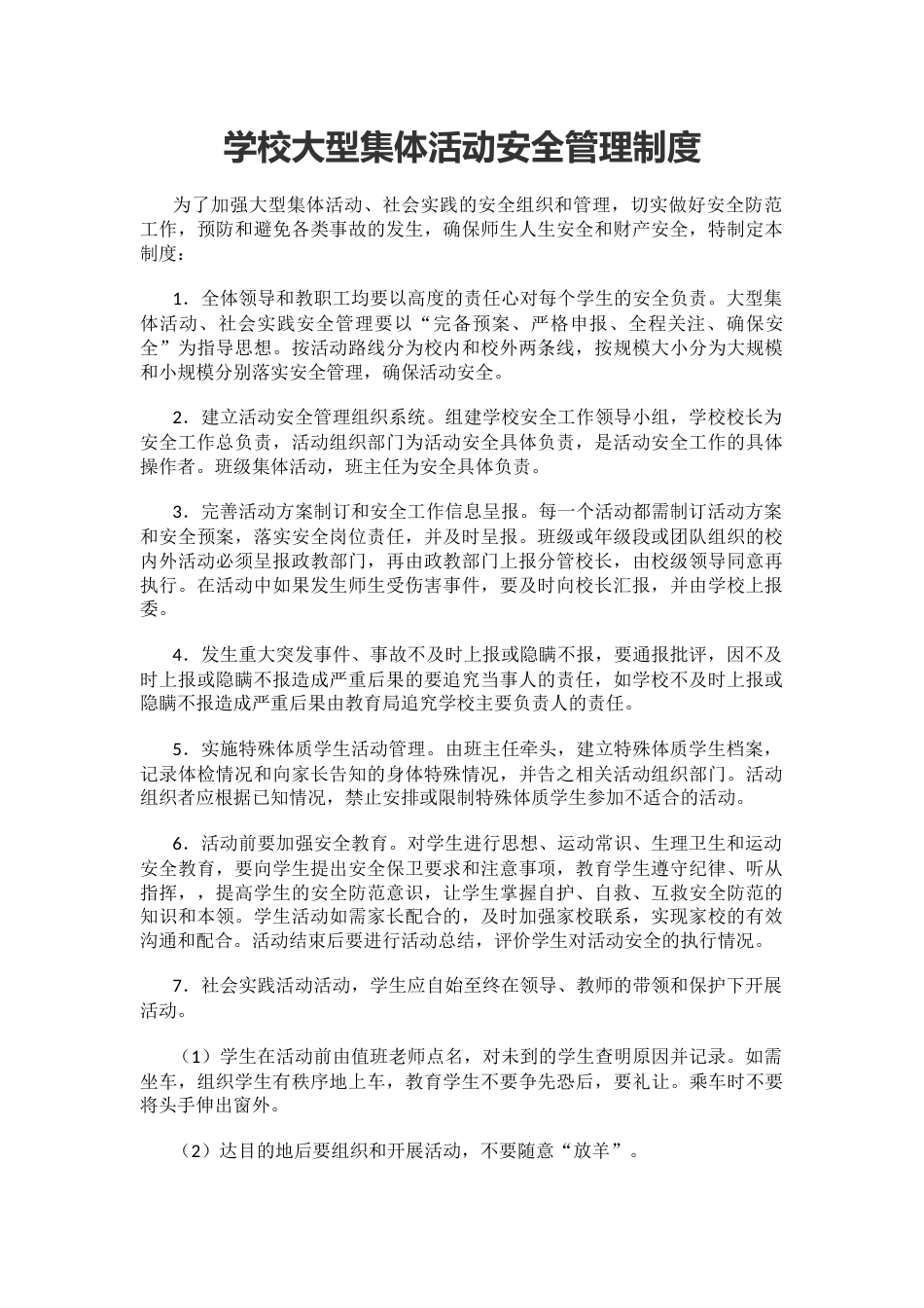学校大型集体活动安全管理制度62_第1页