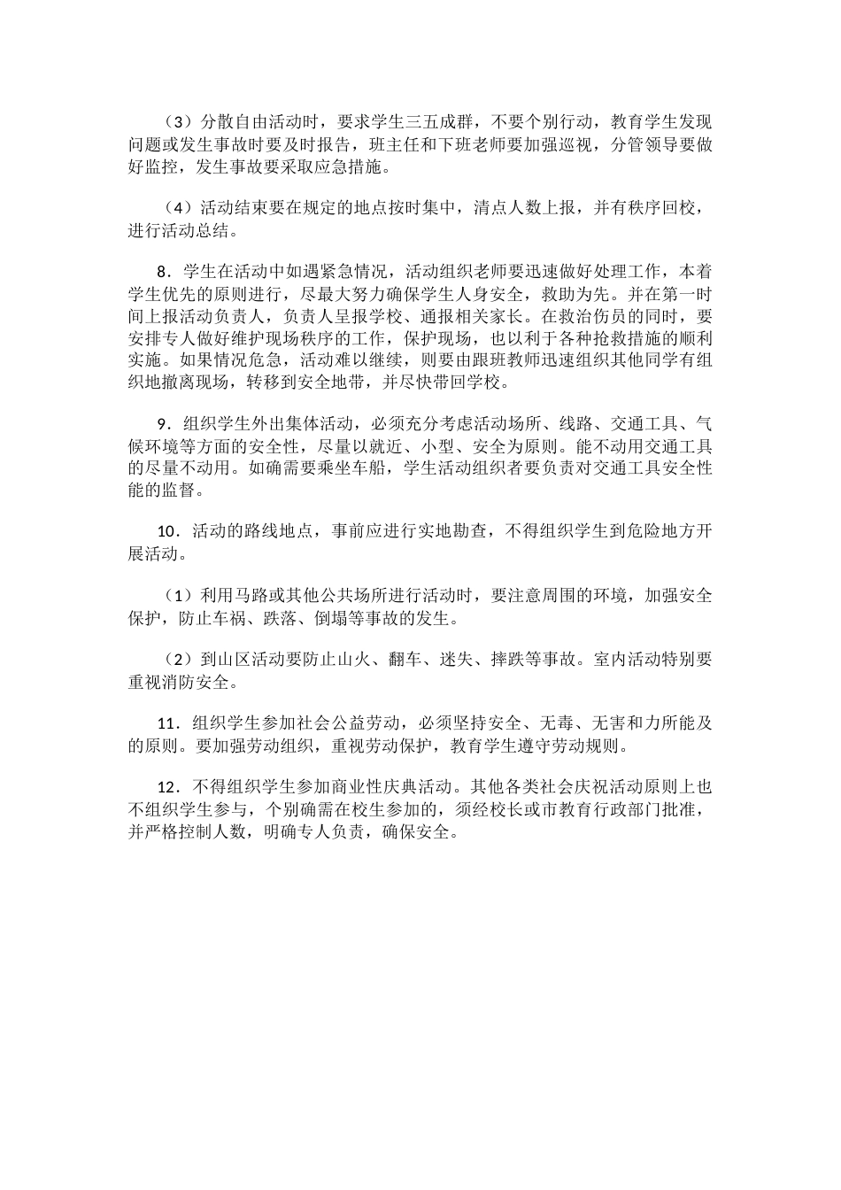 学校大型集体活动安全管理制度62_第2页