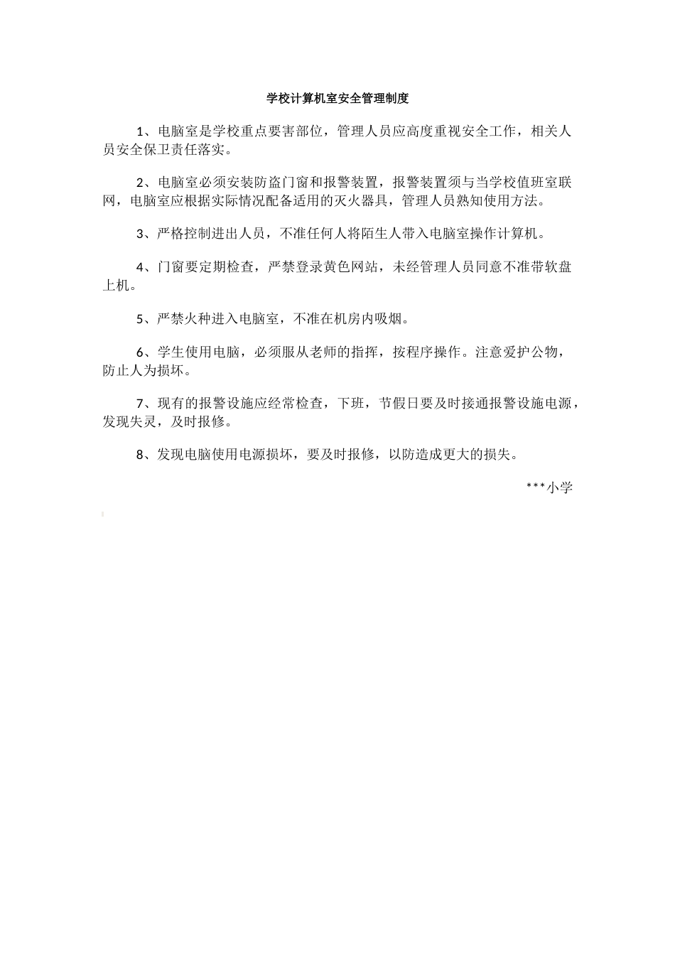 学校计算机室安全管理制度67_第1页