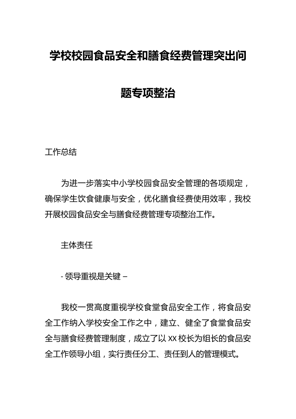 学校校园食品安全和膳食经费管理突出问题专项整治_第1页