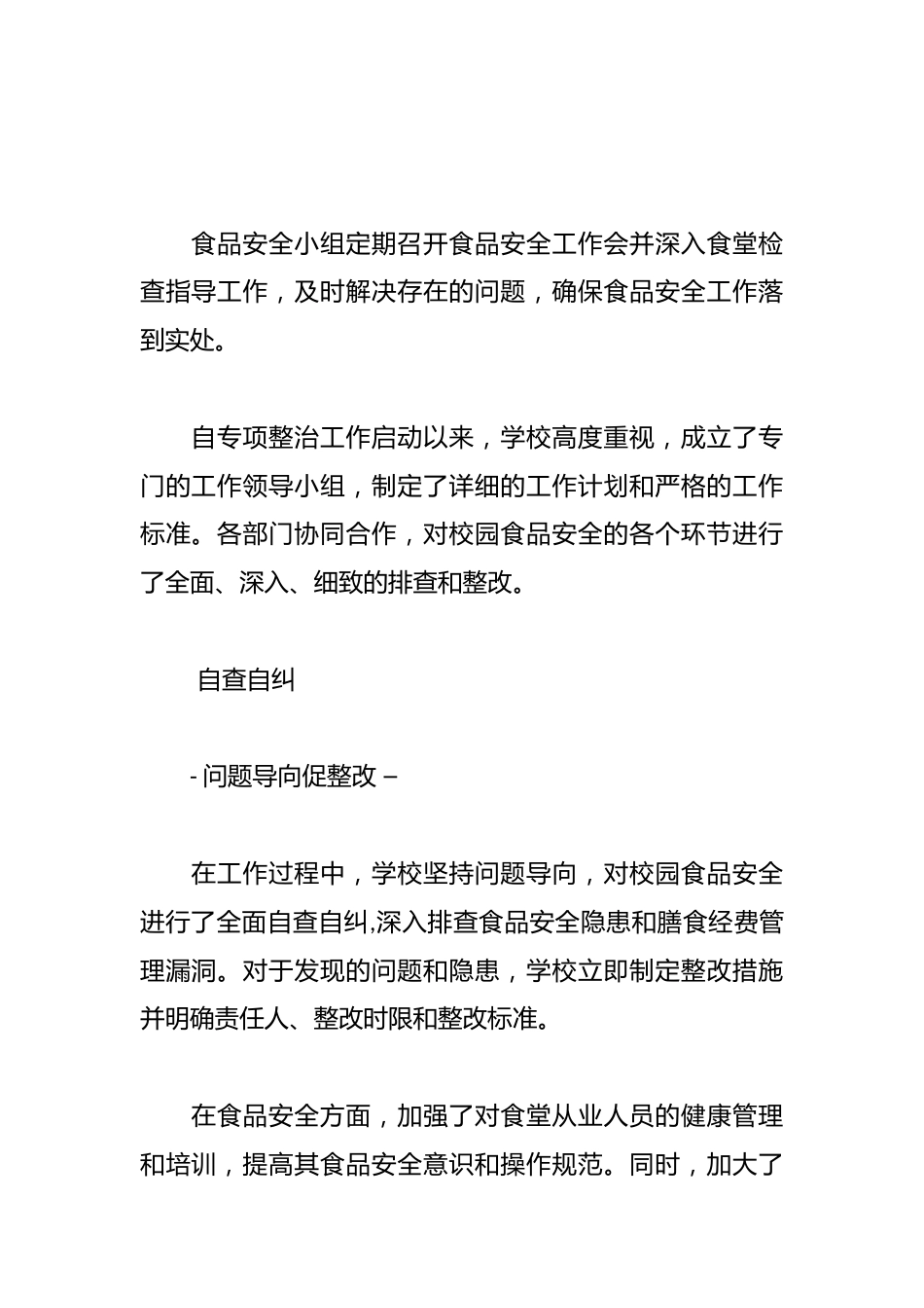 学校校园食品安全和膳食经费管理突出问题专项整治_第2页