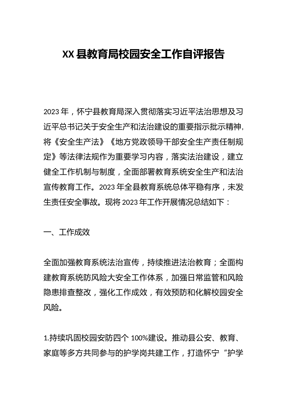 XX县教育局校园安全工作自评报告_第1页