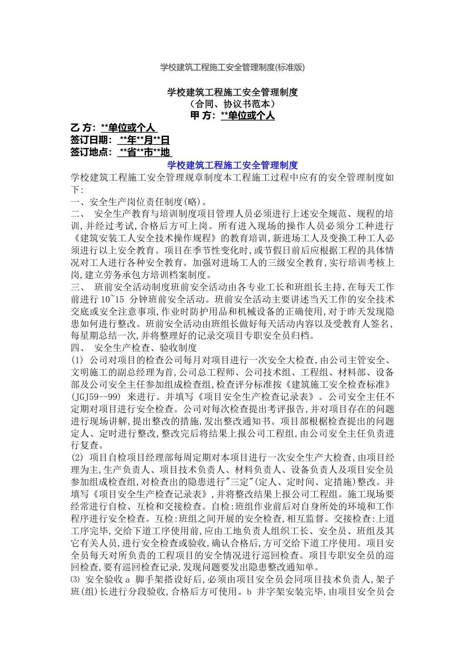 学校建筑工程施工安全管理制度69_第1页