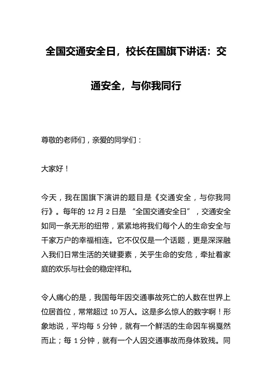全国交通安全日,校长在国旗下讲话:交通安全,与你我同行_第1页