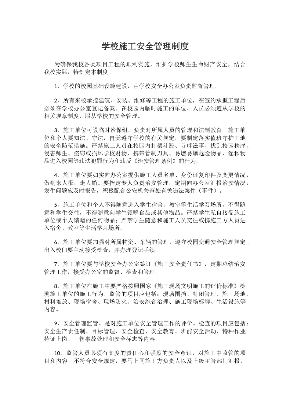 学校施工安全管理制度78_第1页