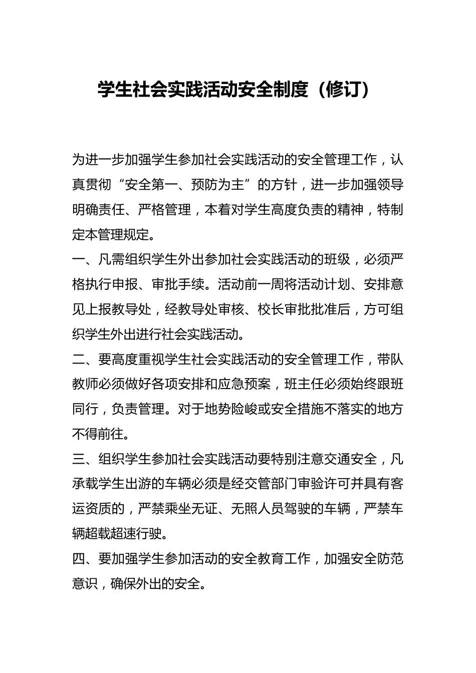 学生社会实践活动安全制度(修订)_第1页