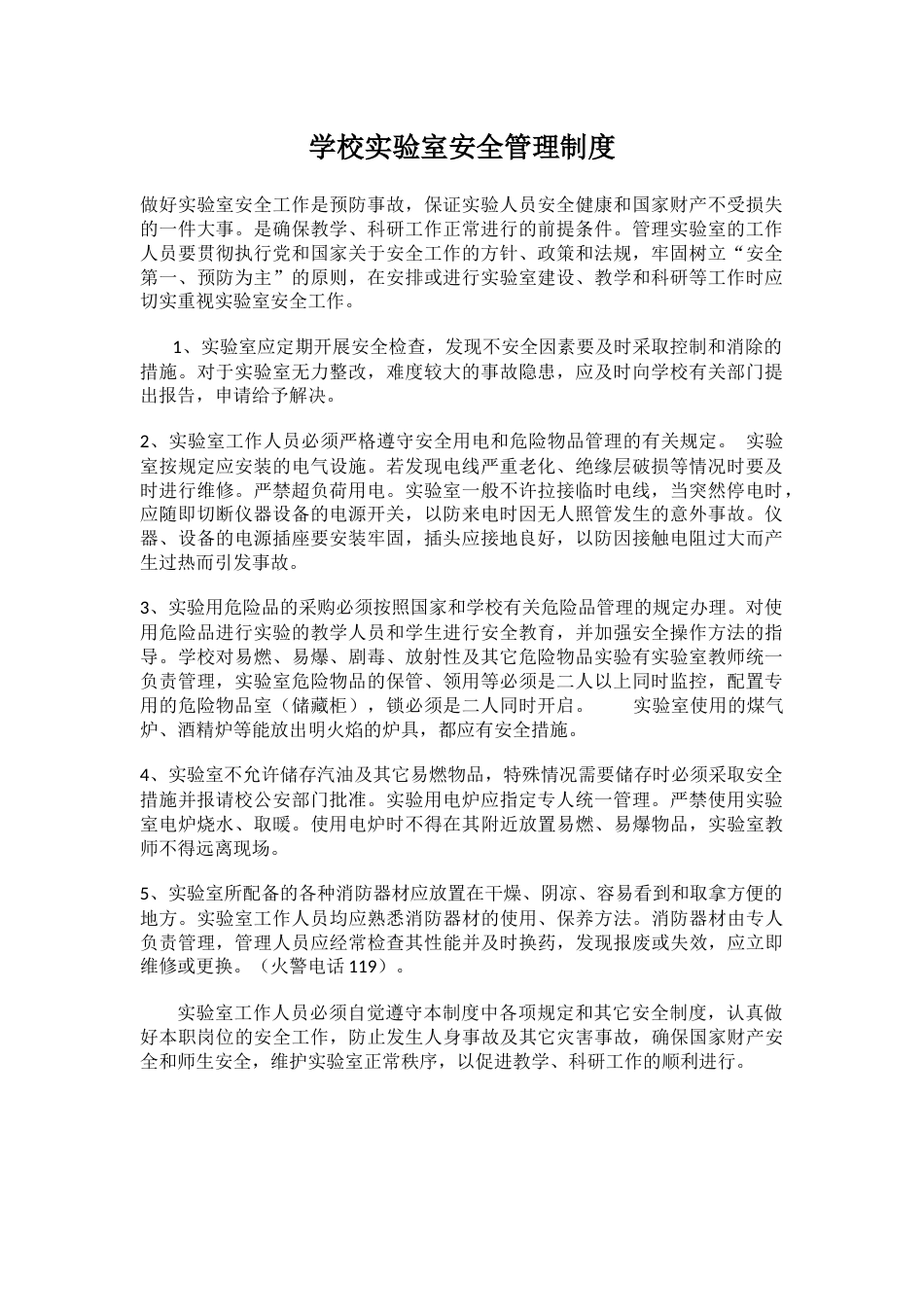 学校实验室安全管理制度79_第1页