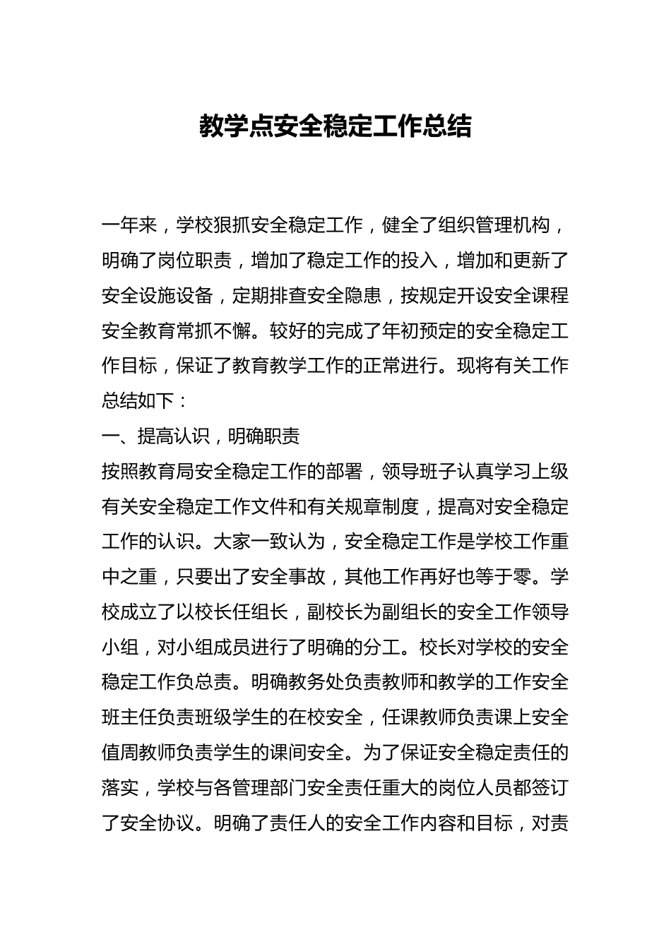 教学点安全稳定工作总结_第1页