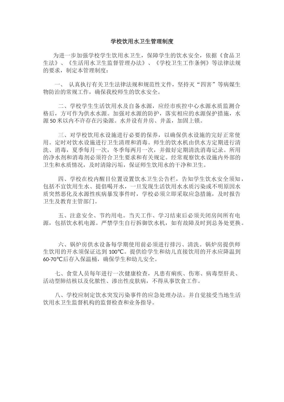 学校食品饮用水卫生安全管理制度81_第1页
