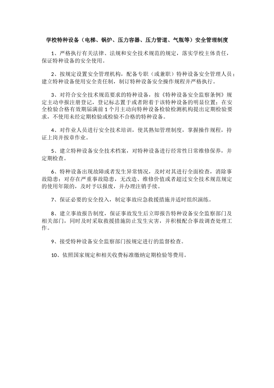 学校特种设备(电梯、锅炉、压力容器、压力管道、气瓶等)安全管理制度85_第1页