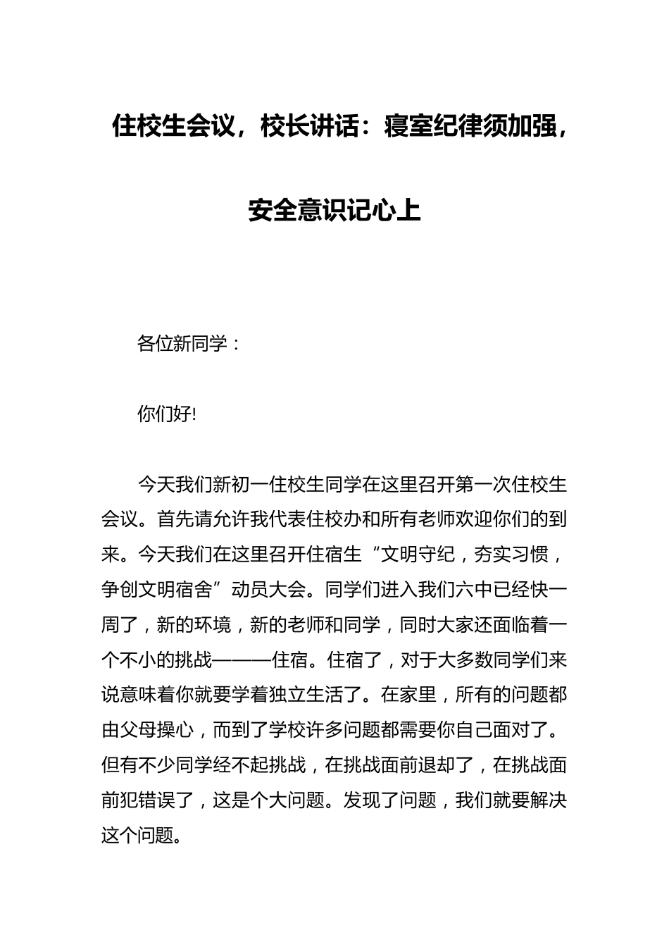 住校生会议,校长讲话:寝室纪律须加强,安全意识记心上_第1页