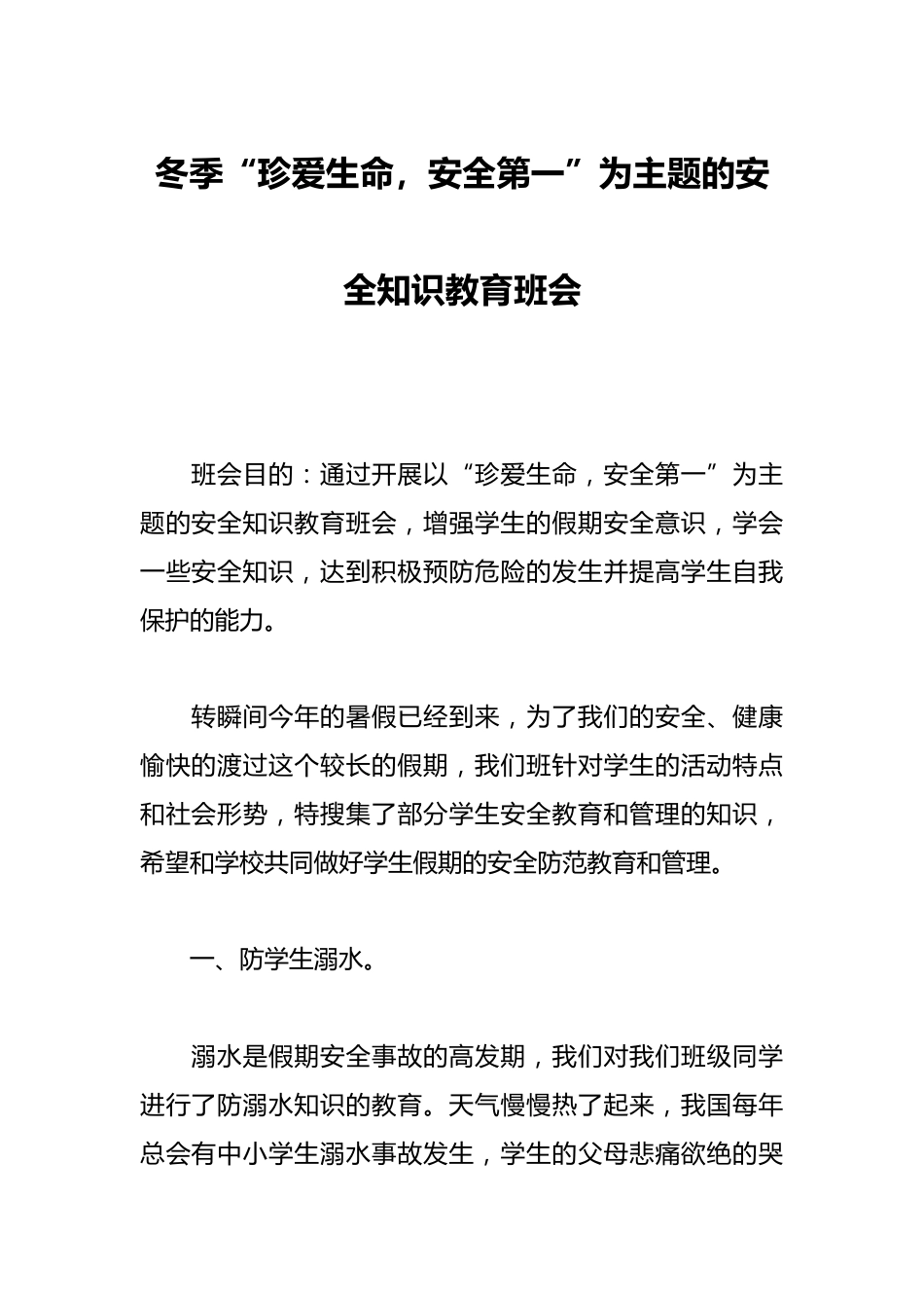 冬季“珍爱生命,安全第一”为主题的安全知识教育班会_第1页