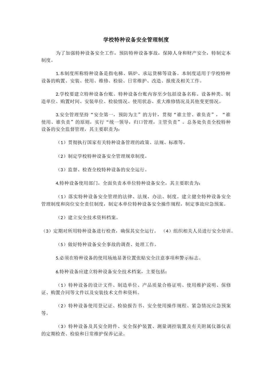 学校特种设备安全管理制度86_第1页